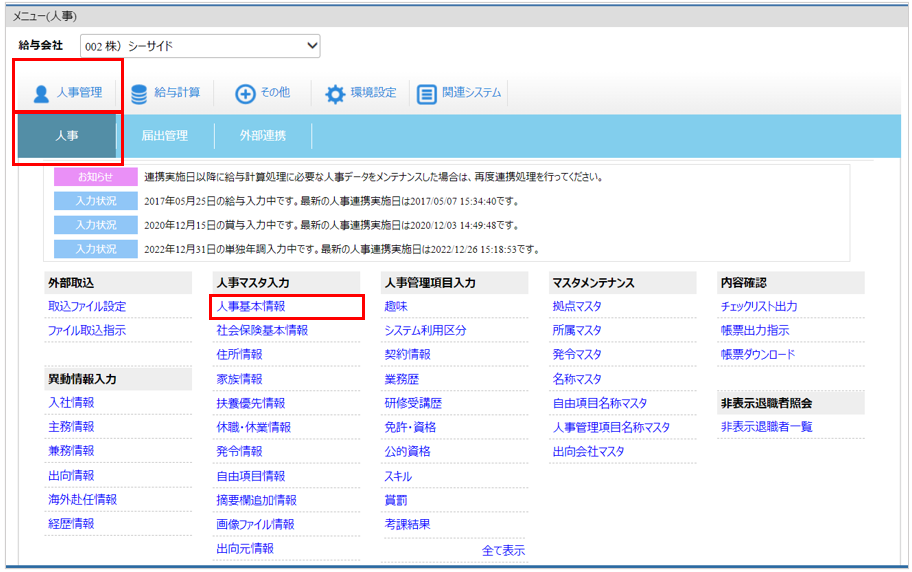 [人事管理]タブ－[人事]－『人事基本情報』－トップ.png