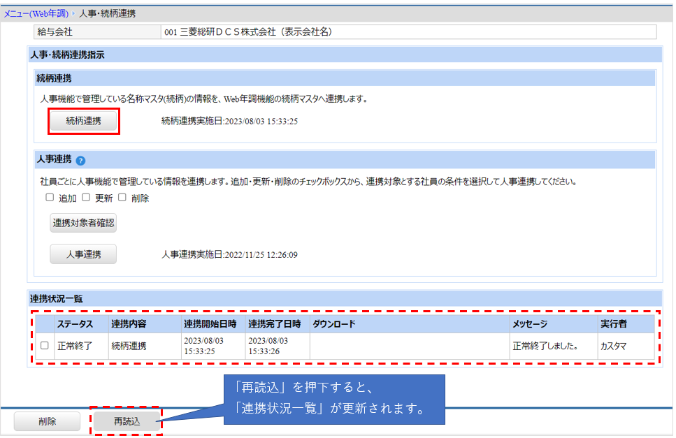 北海道：［関連システム］タブ－[Web年調]－『作業開始』－『人事・続柄連携』ー続柄連携.png