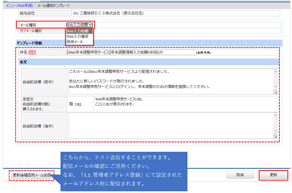 北海道：［関連システム］タブ－[Web年調]－『システム設定』－『メール通知テンプレート』.png