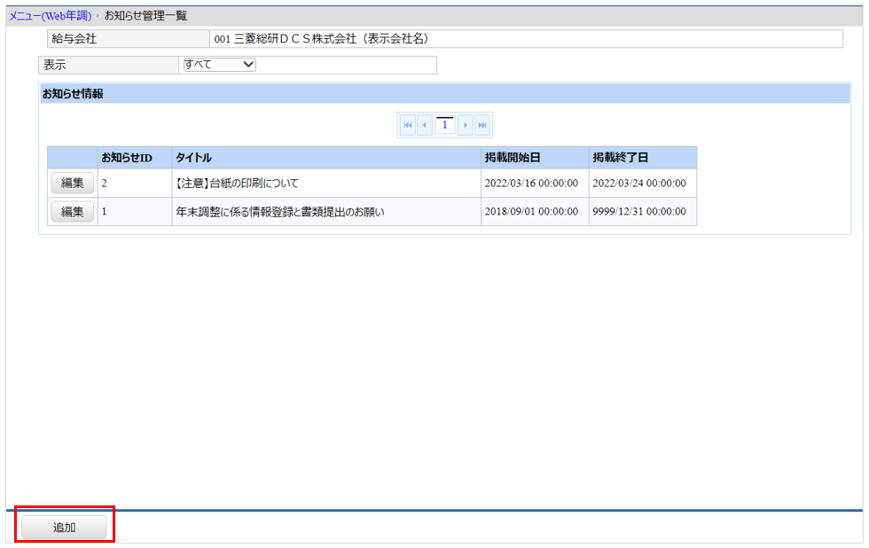 北海道：［関連システム］タブ－[Web年調]－『システム設定』－『お知らせ管理』 追加を押下.png
