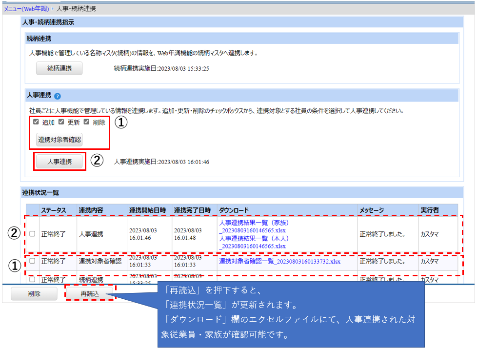 北海道：［関連システム］タブ－[Web年調]－『作業開始』－『人事・続柄連携』ー人事連携.png