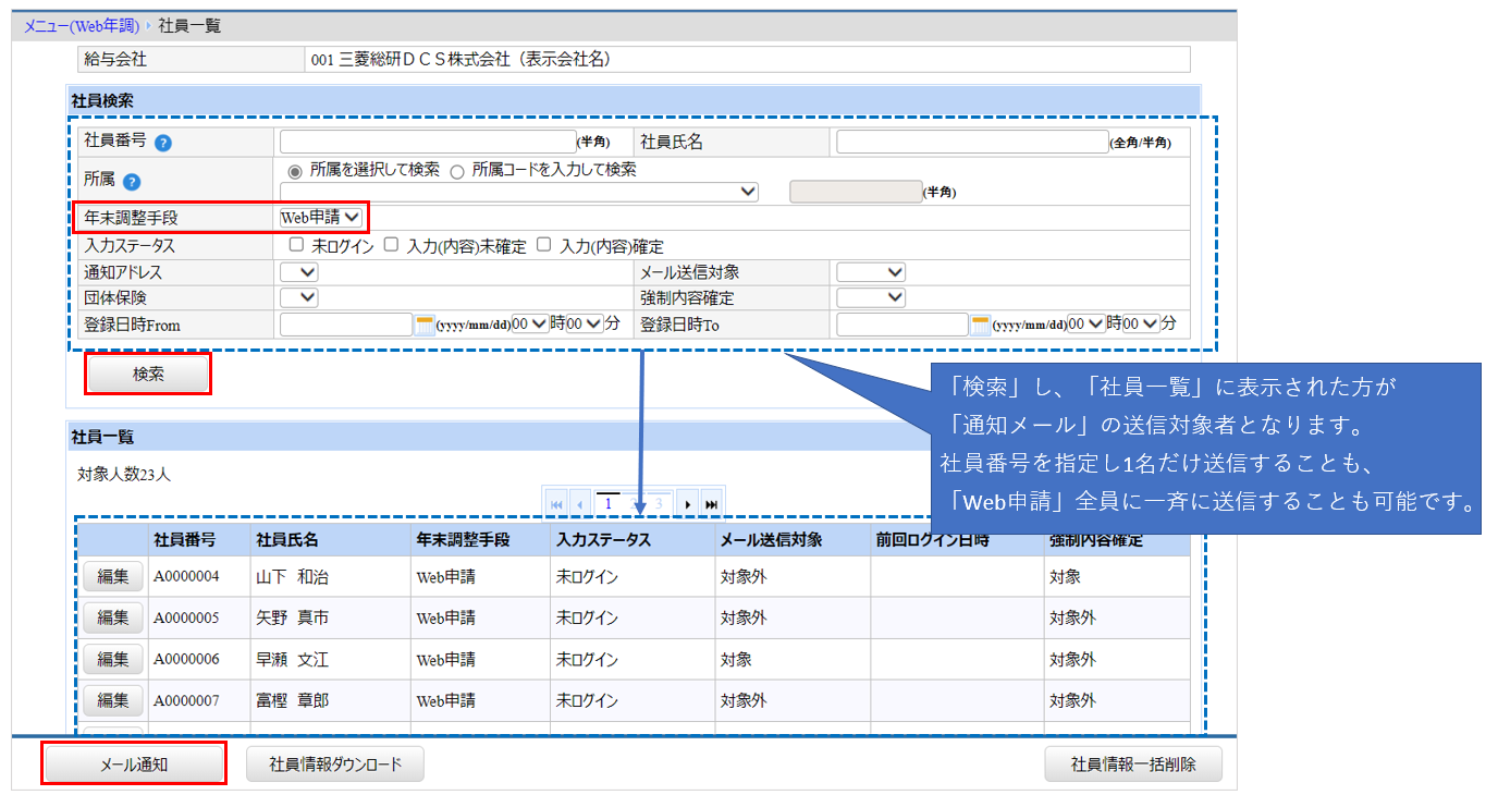 北海道：［関連システム］タブ－[Web年調]－『作業開始』－『社員管理』‐メール送信対象者を検索.png