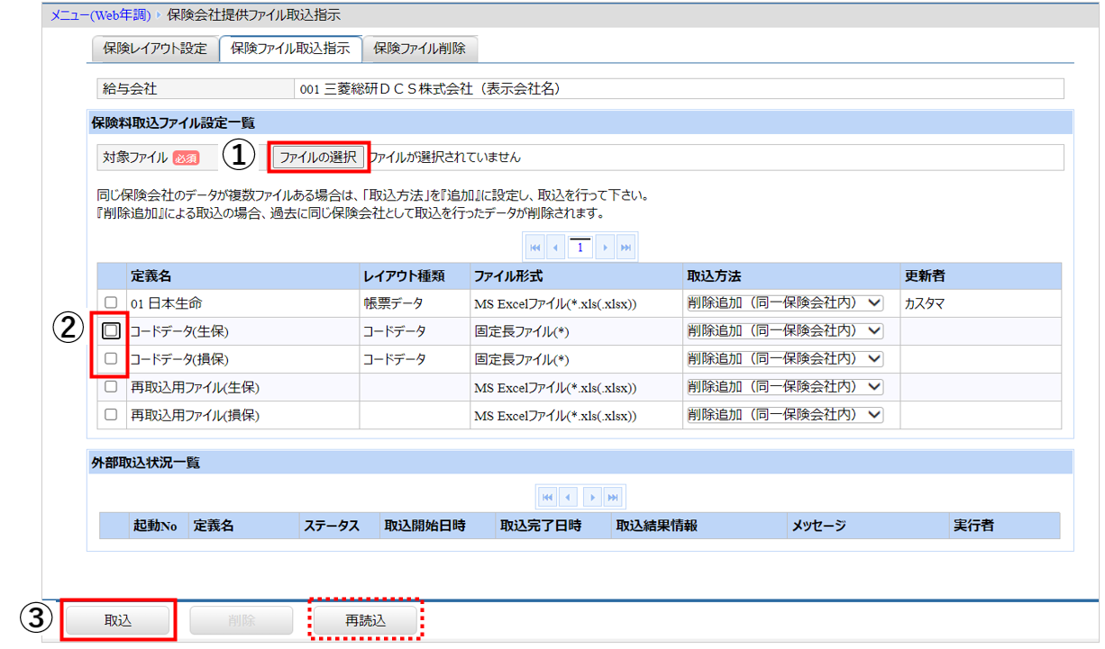 北海道：［関連システム］タブ－[Web年調]－『作業開始』－『保険会社提供ファイル取込指示』コードデータ.png