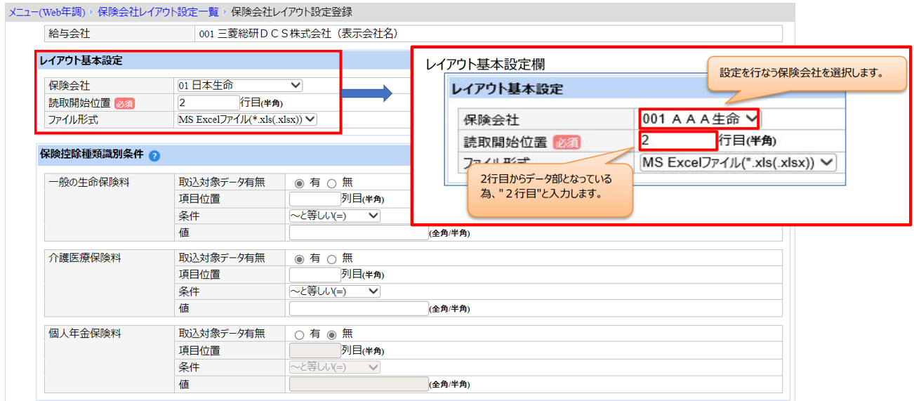 北海道：［関連システム］タブ－[Web年調]－『作業開始』－『保険会社レイアウト設定』‐レイアウト基本設定.png