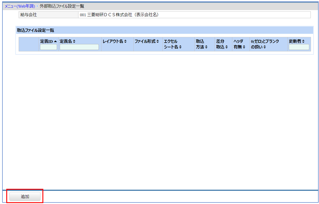 北海道：［関連システム］タブ－[Web年調]－『作業開始』－『社員管理』‐取込ファイル設定　追加を押下.png