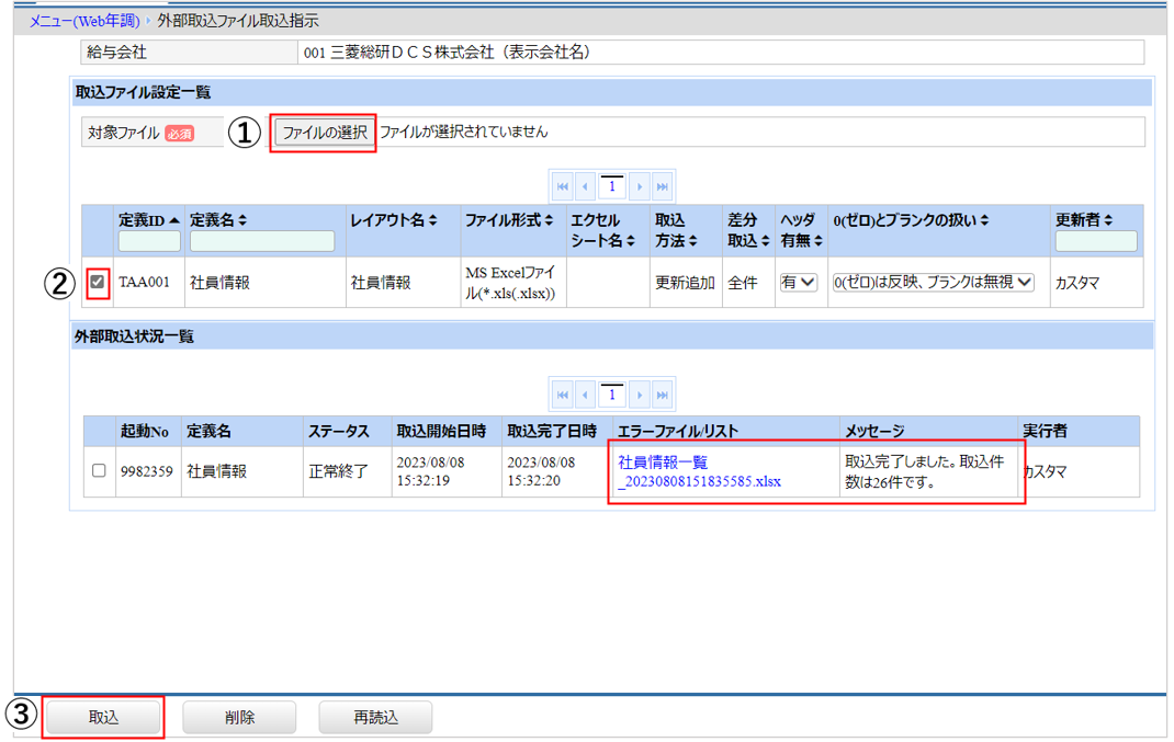北海道：［関連システム］タブ－[Web年調]－『作業開始』－『社員管理』‐外部ファイル取込.png