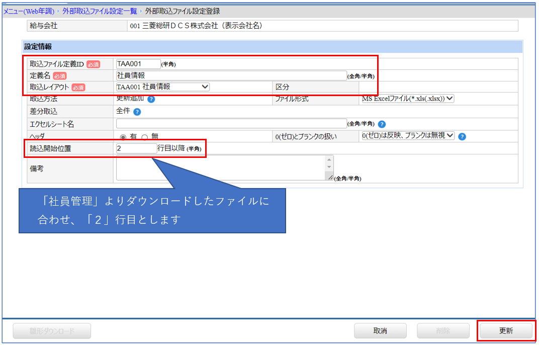 北海道：［関連システム］タブ－[Web年調]－『作業開始』－『社員管理』‐取込ファイル設定　詳細入力.png