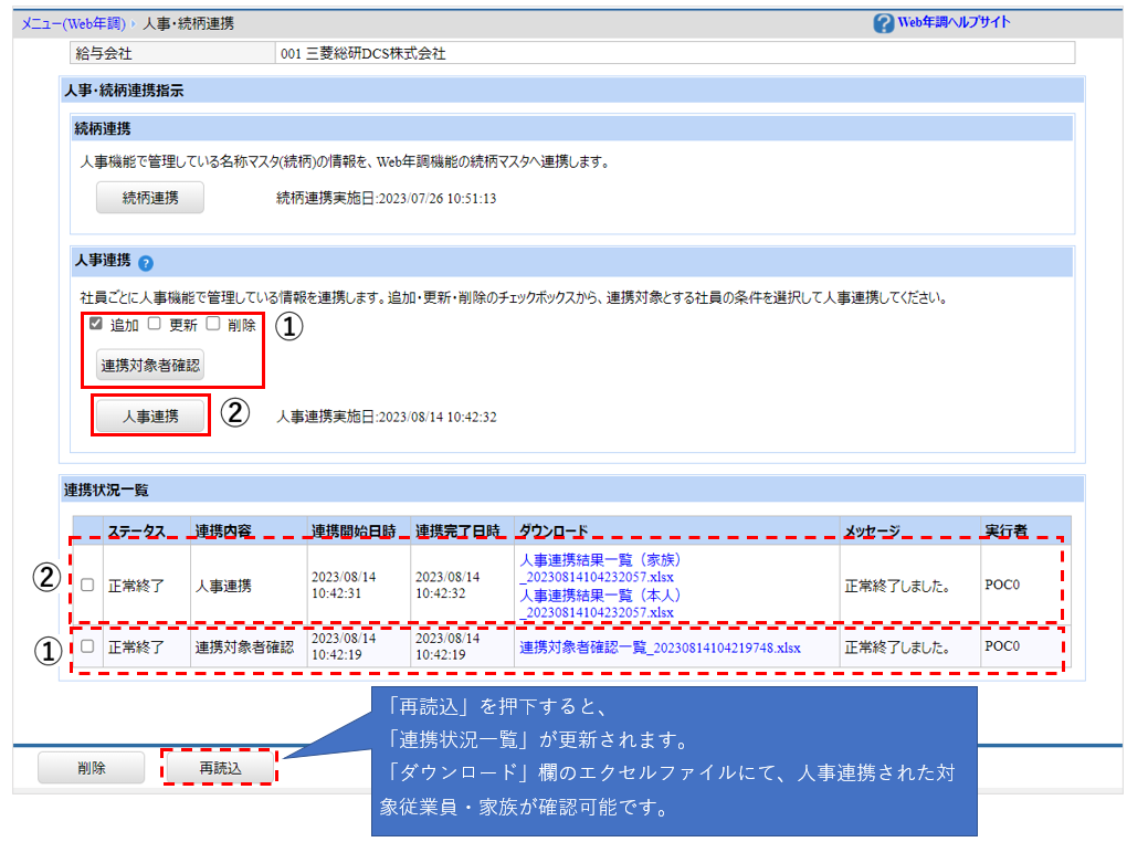 北海道：［関連システム］タブ－[Web年調]－『作業開始』－『人事・続柄連携』ー人事連携 11月入社.png