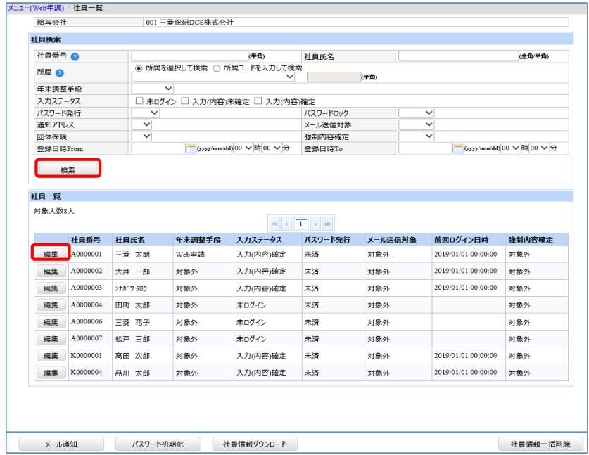 北海道：［関連システム］タブ－[Web年調]－『作業開始』－『社員管理』‐検索からの編集.png
