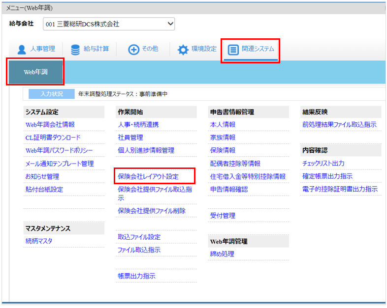 自社運用：トップ：［関連システム］タブ－[Web年調]－『作業開始』－『保険会社レイアウト設定』.png