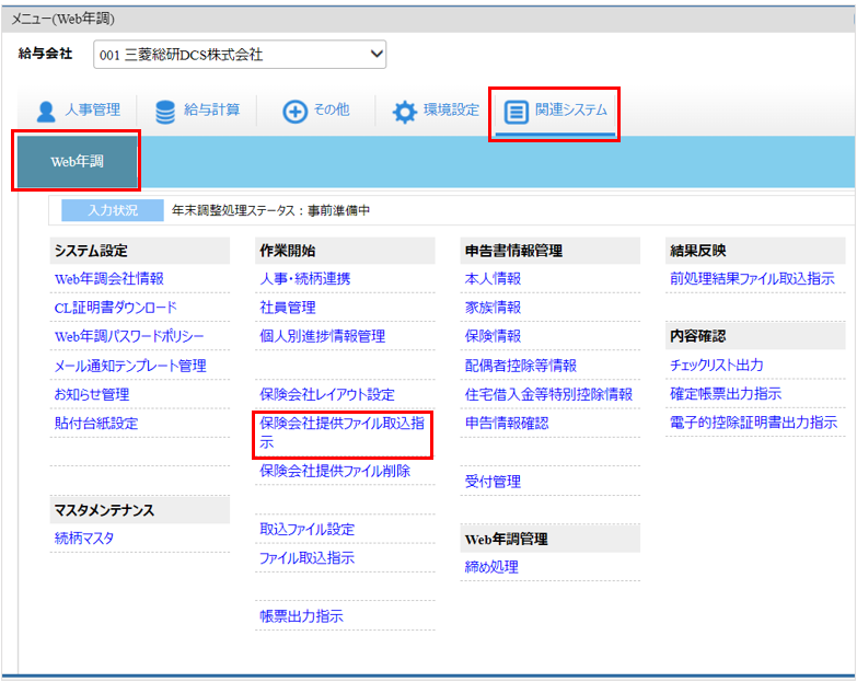 自社運用：トップ：［関連システム］タブ－[Web年調]－『作業開始』－『保険会社提供ファイル取込指示』.png