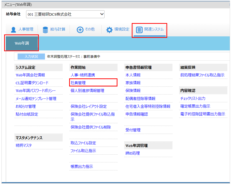 自社運用：トップ：［関連システム］タブ－[Web年調]－『作業開始』－『社員管理』.png