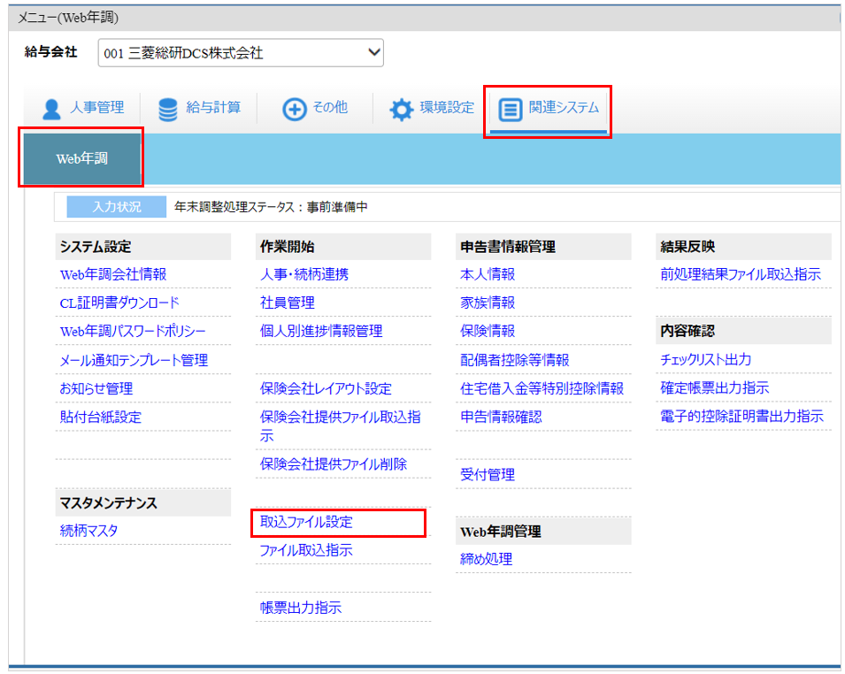 自社運用：トップ：［関連システム］タブ－[Web年調]－『作業開始』－『取込ファイル設定』.png