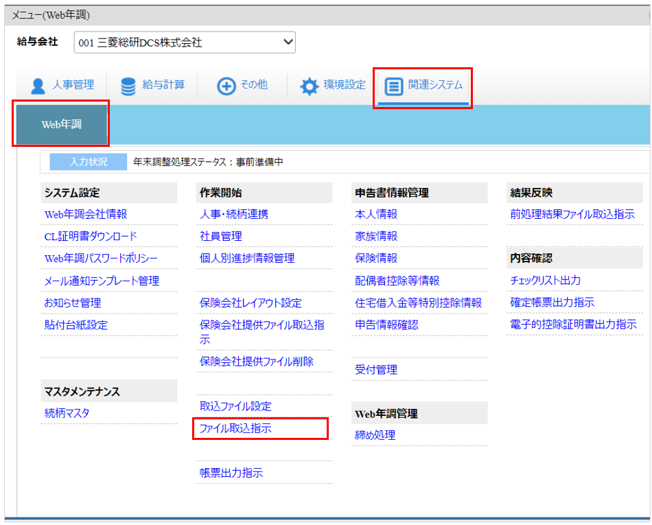 自社運用：トップ：［関連システム］タブ－[Web年調]－『作業開始』－『ファイル取込指示』.png