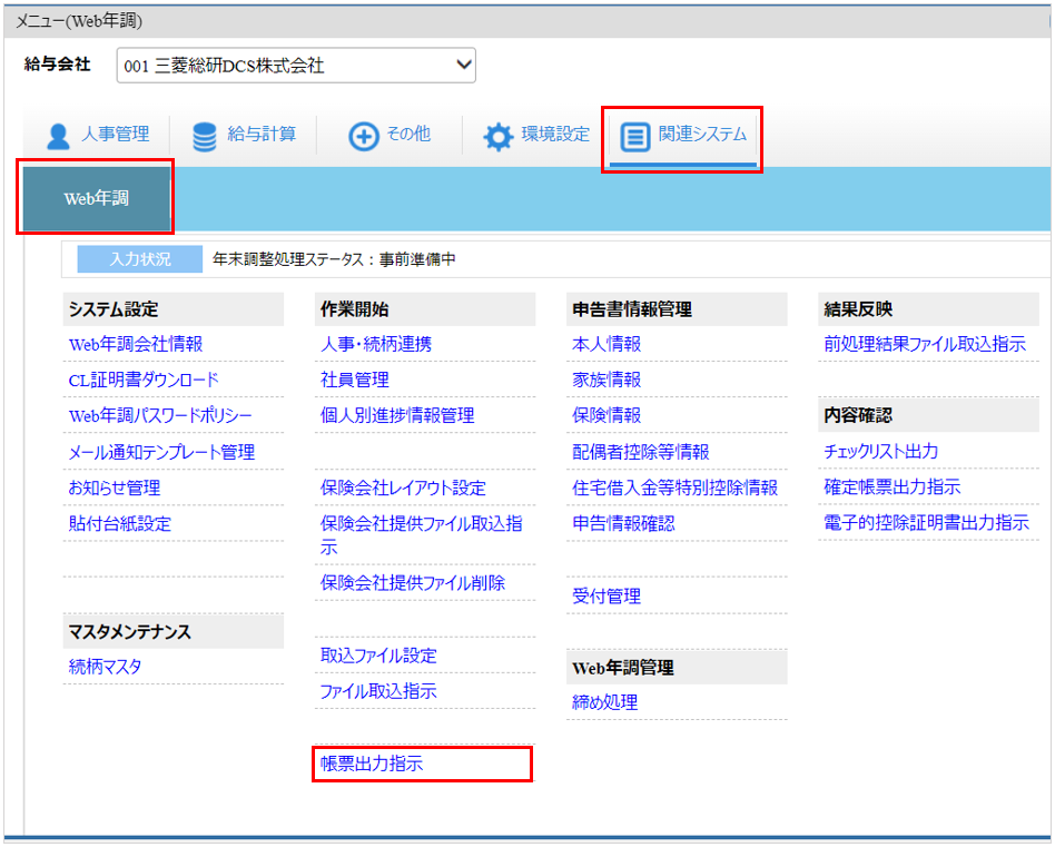 自社運用：トップ：［関連システム］タブ－[Web年調]－『作業開始』－『帳票出力指示』.png