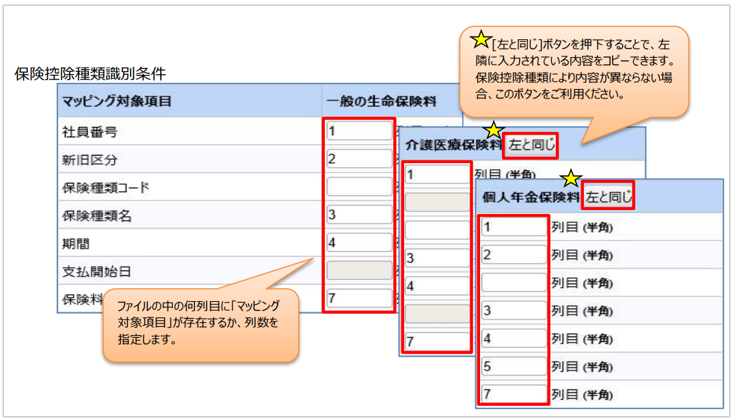 北海道：［関連システム］タブ－[Web年調]－『作業開始』－『保険会社レイアウト設定』マッピング項目位置2.png