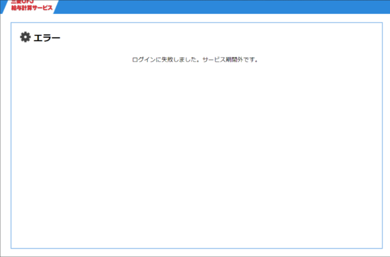 従業員サイト　期間外エラー.png