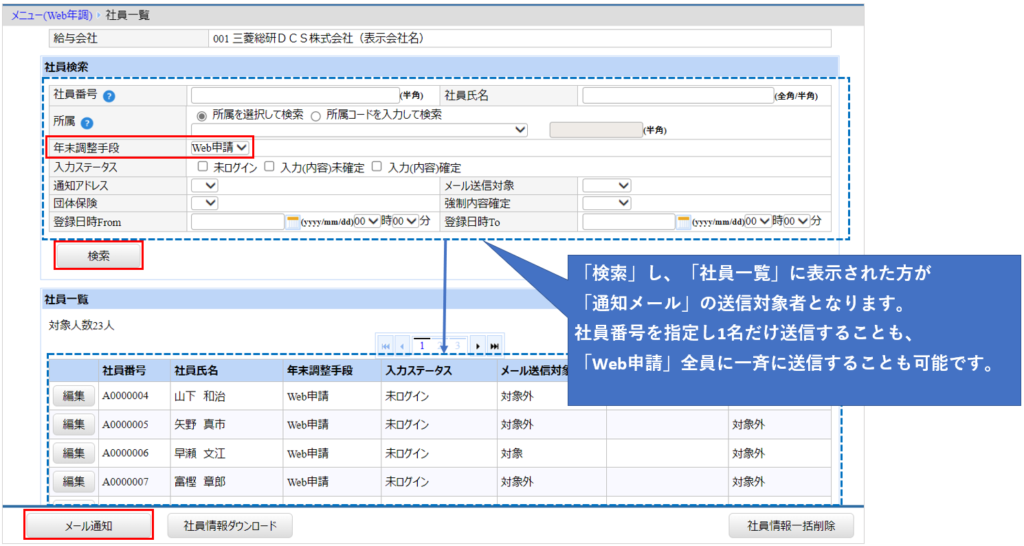 北海道：［関連システム］タブ－[Web年調]－『作業開始』－『社員管理』‐メール送信対象者を検索.png