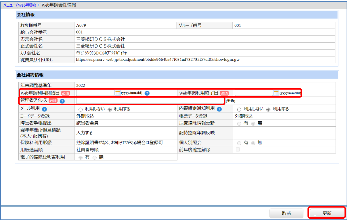 自社運用：［関連システム］タブ－[Web年調]－『システム設定』－『Web年調会社情報』－「管理者メールアドレス」と「利用開始・終了日」.png