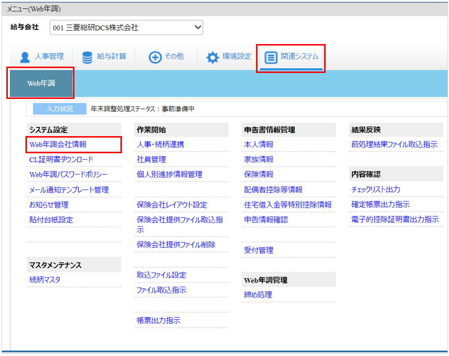 自社運用：トップ：［関連システム］タブ－[Web年調]－『システム設定』－『Web年調会社情報』.png