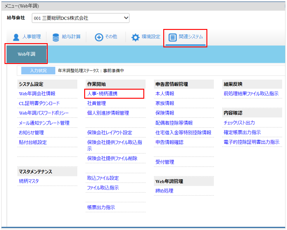 自社運用：トップ：［関連システム］タブ－[Web年調]－『作業開始』－『人事・続柄連携』.png