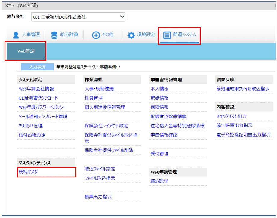 自社運用：トップ：［関連システム］タブ－[Web年調]－『マスタメンテナンス』－『続柄マスタ』.png
