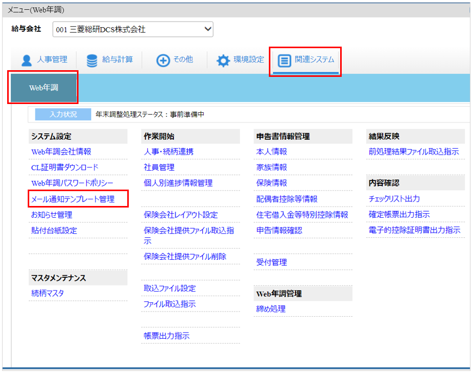 自社運用：トップ：［関連システム］タブ－[Web年調]－『システム設定』－『メール通知テンプレート』.png