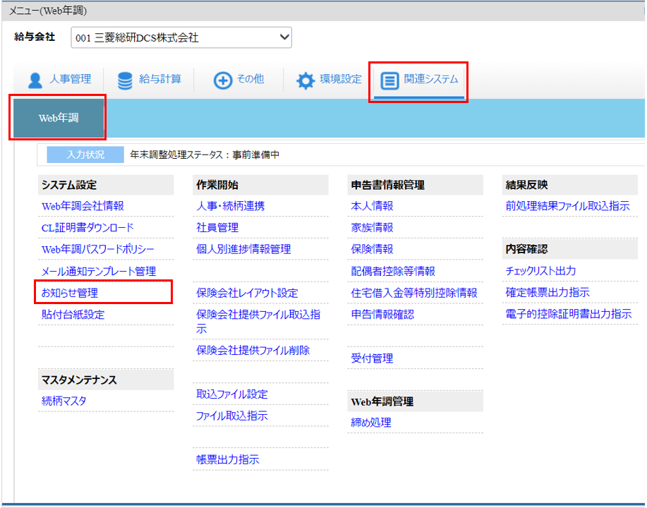 自社運用：トップ：［関連システム］タブ－[Web年調]－『システム設定』－『お知らせ管理』.png