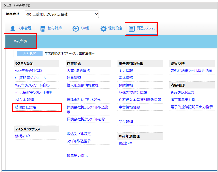 自社運用：［関連システム］タブ－[Web年調]－『システム設定』－『Web年調会社情報』－「貼付台紙設定」.png