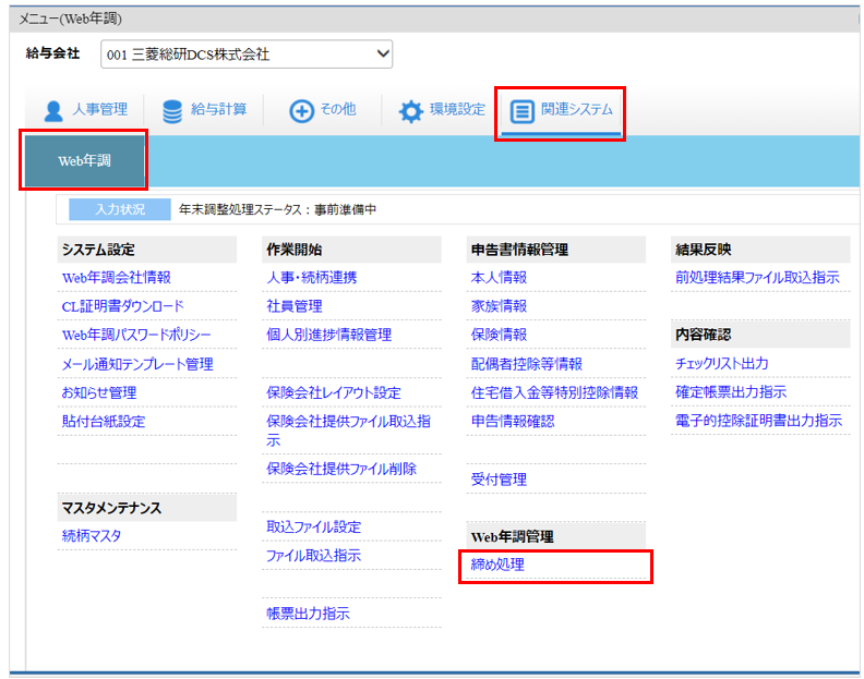 自社運用：トップ：［関連システム］タブ－[Web年調]－『Web年調整管理』－『締め処理』.png