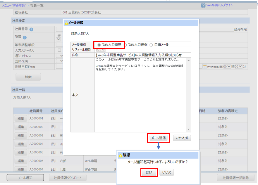 自社運用：［関連システム］タブ－[Web年調]－『作業開始』－『社員管理』‐メール送信画面.png