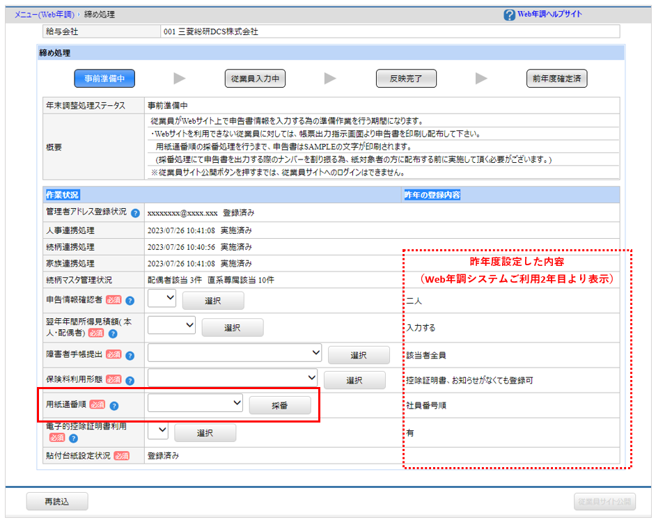 自社運用：［関連システム］タブ－[Web年調]－『Web年調』－『締め処理』ー用紙通番順.png