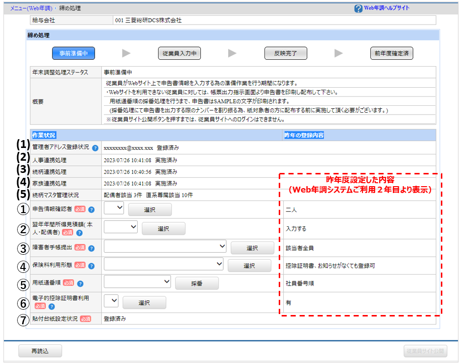自社運用：［関連システム］タブ－[Web年調]－『Web年調』－『締め処理』ー各選択（採番）項目について.png