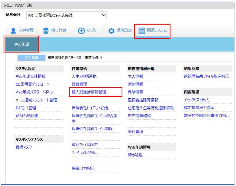 自社運用：トップ：［関連システム］タブ－[Web年調]－『作業開始』－『個人別進捗情報管理』 反映完了の為の検索.png