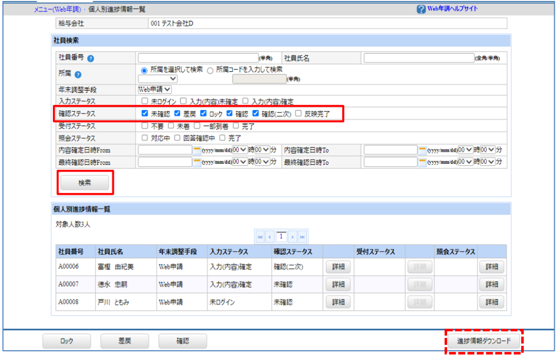 自社運用：トップ：［関連システム］タブ－[Web年調]－『作業開始』－『個人別進捗情報管理』 反映完了の為の検索.png