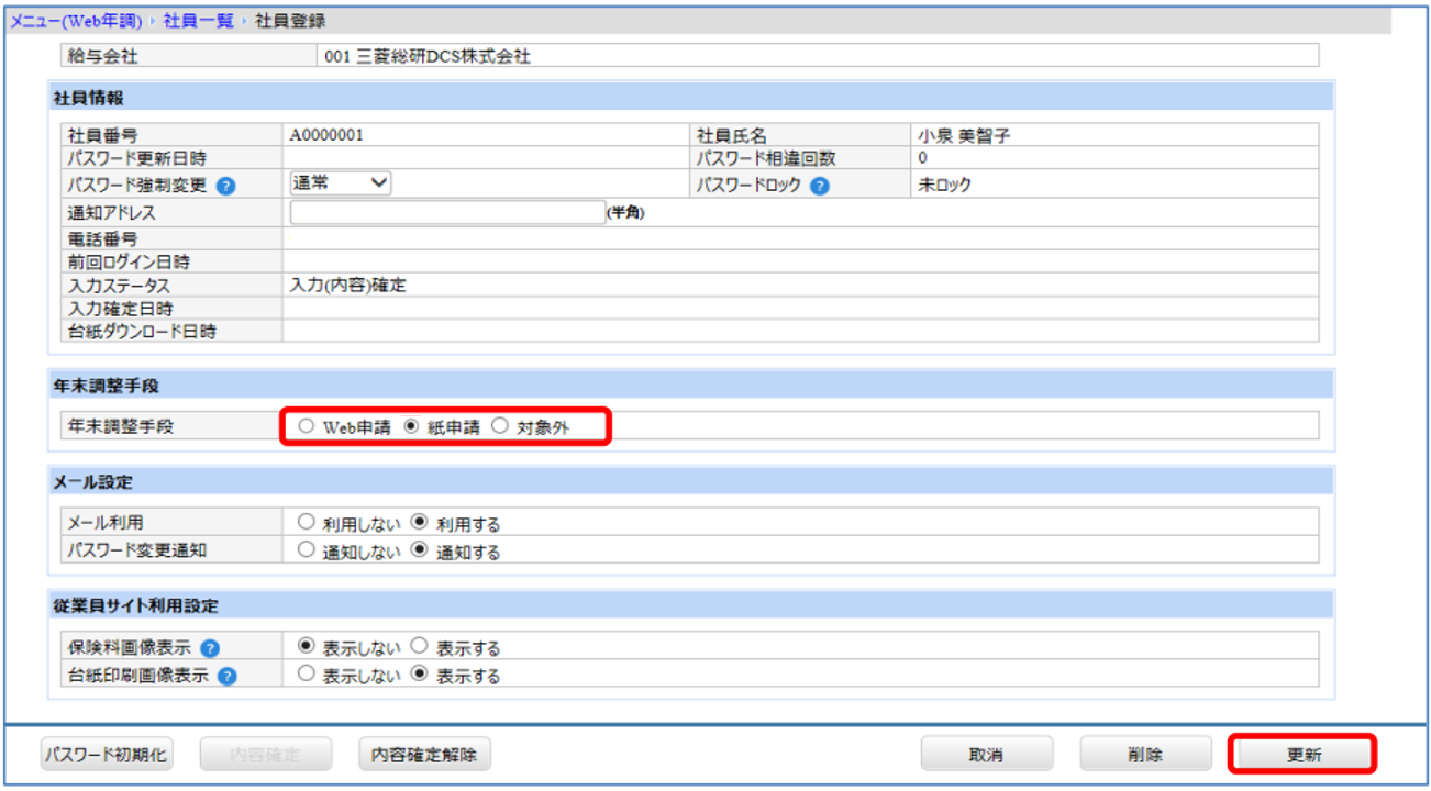 北海道：［関連システム］タブ－[Web年調]－『作業開始』－『社員管理』‐年末調整手段を紙申請に.png