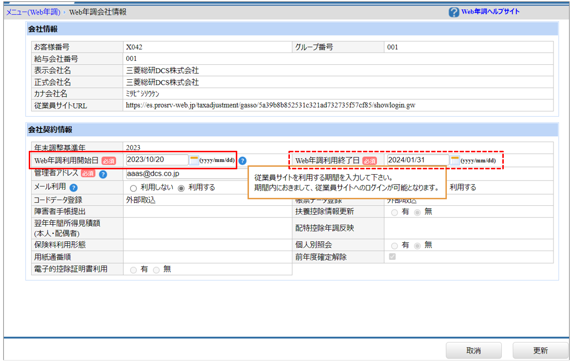 自社運用：［関連システム］タブ－[Web年調]－『システム設定』－『Web年調会社情報』－「利用開始日」.png
